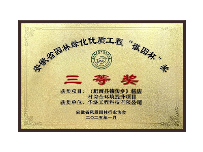 巴彦淖尔荣获2025“徽园杯”奖三等奖