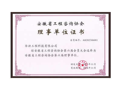 巴彦淖尔安徽省工程咨询协会理事单位
